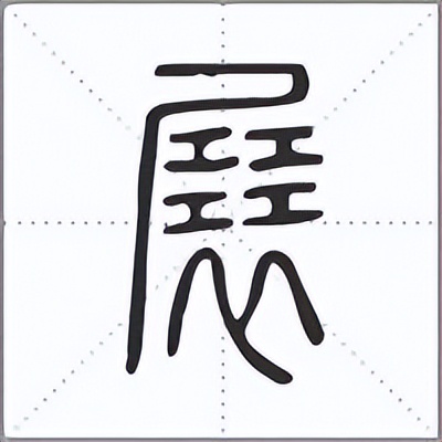 㠭、垚、玨你都认得吗？