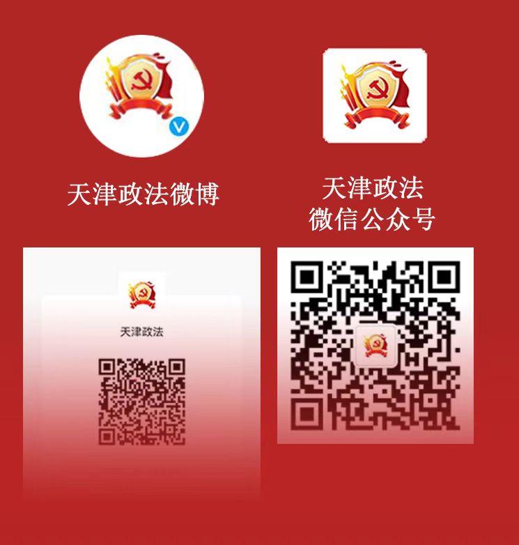 津网推介|2022年天津最具传播影响力政务新媒体之“天津政法”微信公众号微博账号