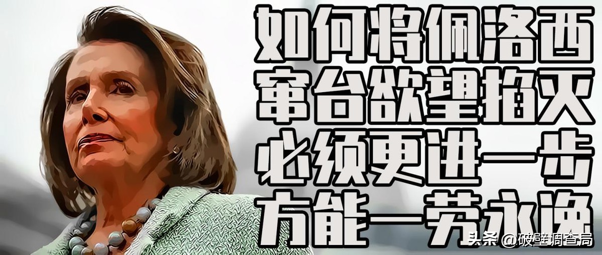 深度解析佩洛西窜台,理性解读佩洛西窜台