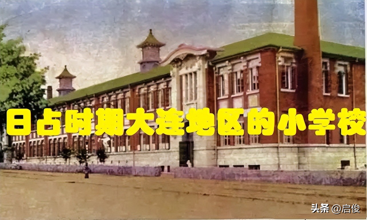 大连日本学校解放前,大连建立最早小学