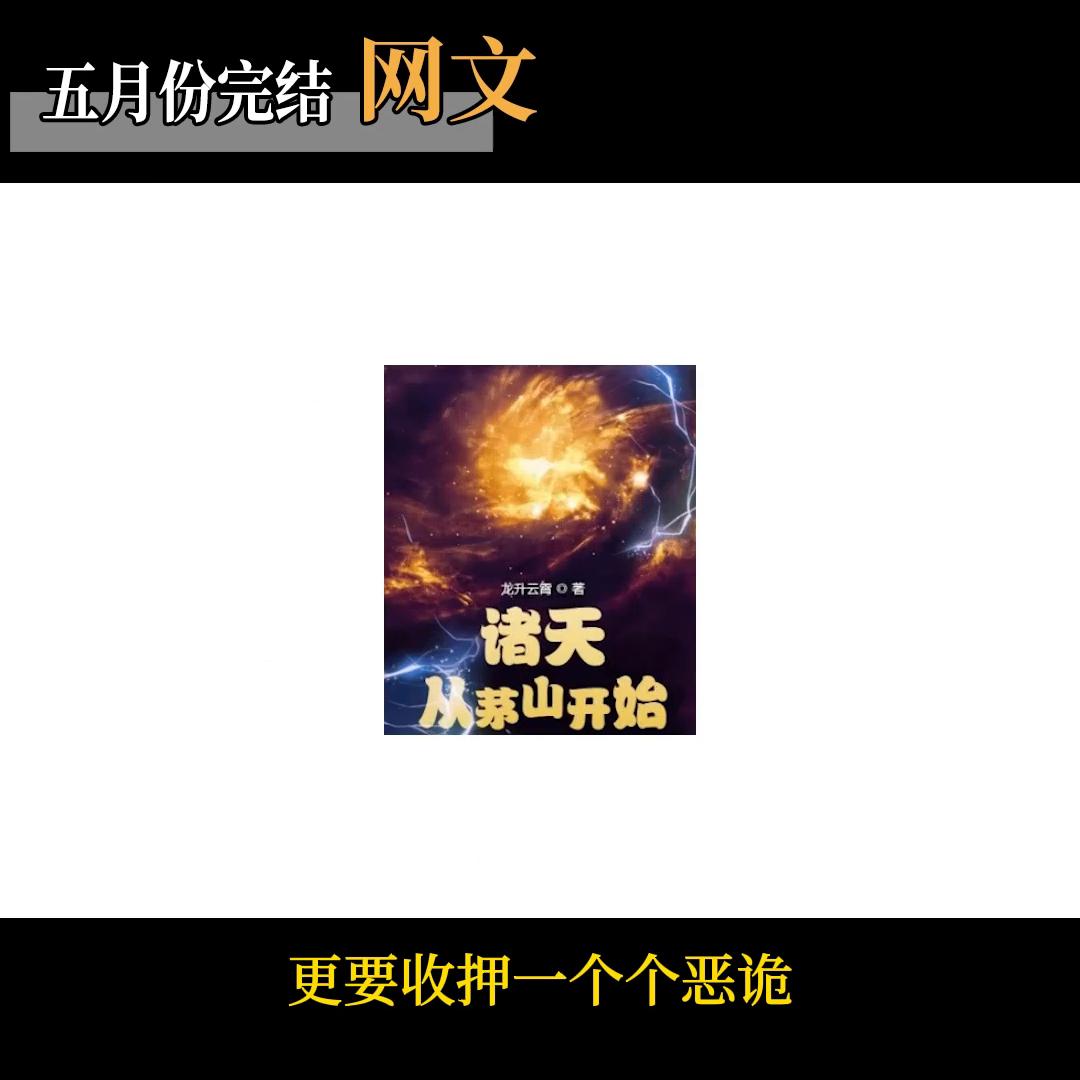 最好看的几本网文小说,15本已经完结网络小说推荐