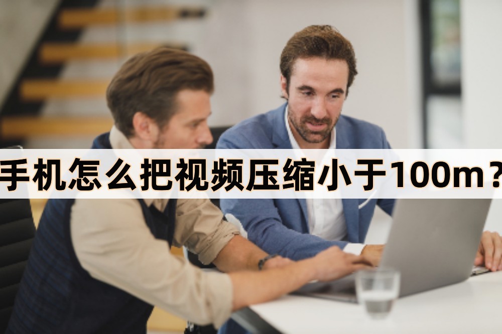 手机怎么把视频压缩小于100m？压缩小技巧