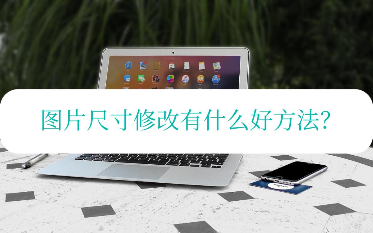 苹果手机怎么修改图片尺寸,图片尺寸修改软件app