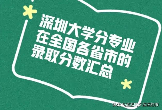 深圳大学2020各专业录取分数线,深圳大学2020年护理专业录取分