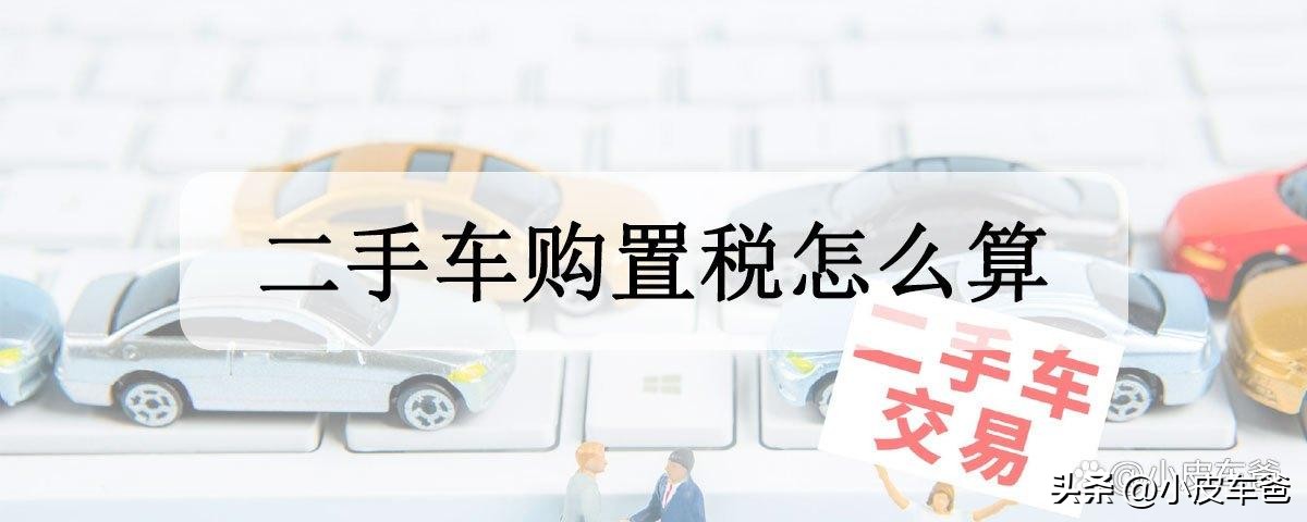 二手车和新车的购置税有区别吗,二手车买卖车辆购置税怎么算