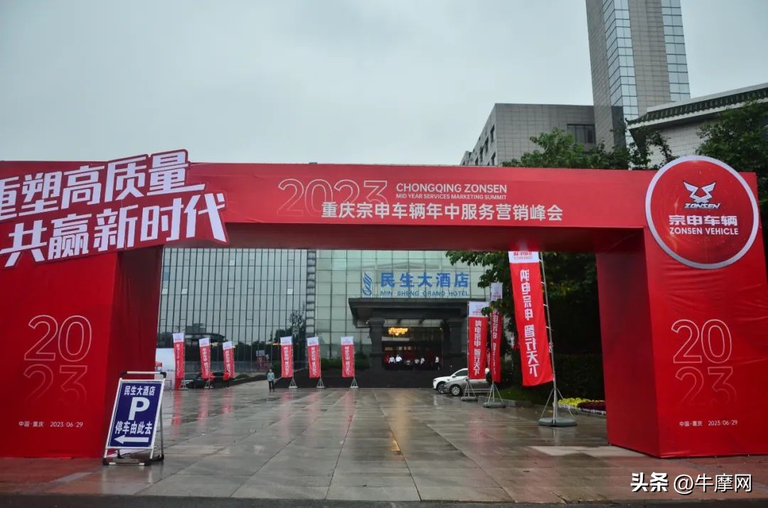 逆势而变写新篇|重庆宗申车辆2023年中服务营销峰会