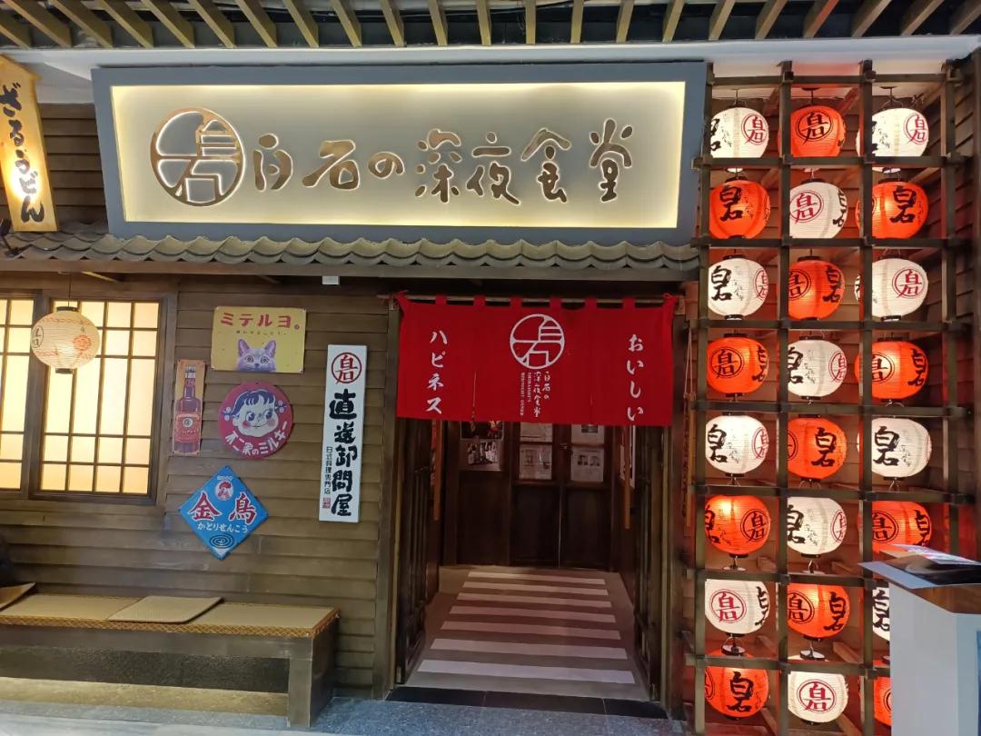 白石深夜食堂营业时间,白石深夜食堂