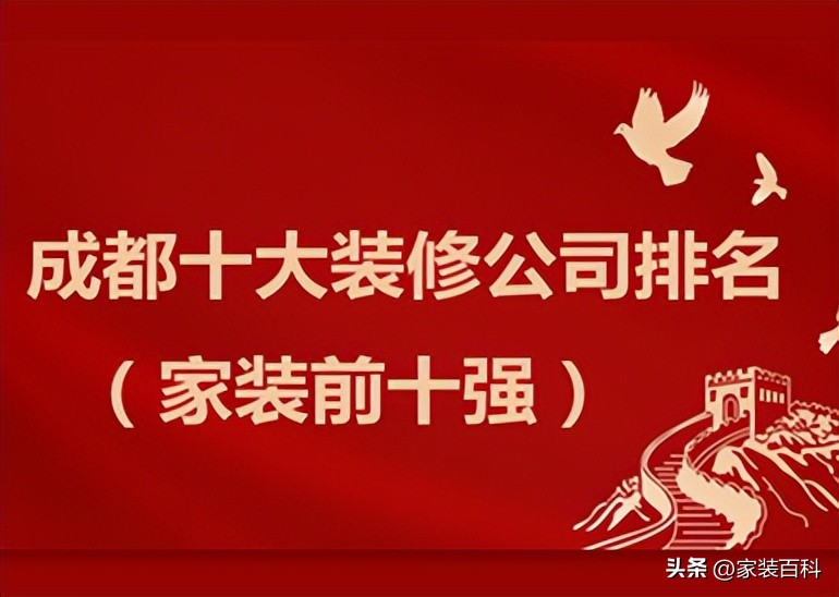成都市十大装修公司排名哪家好,2023成都装修公司推荐排名