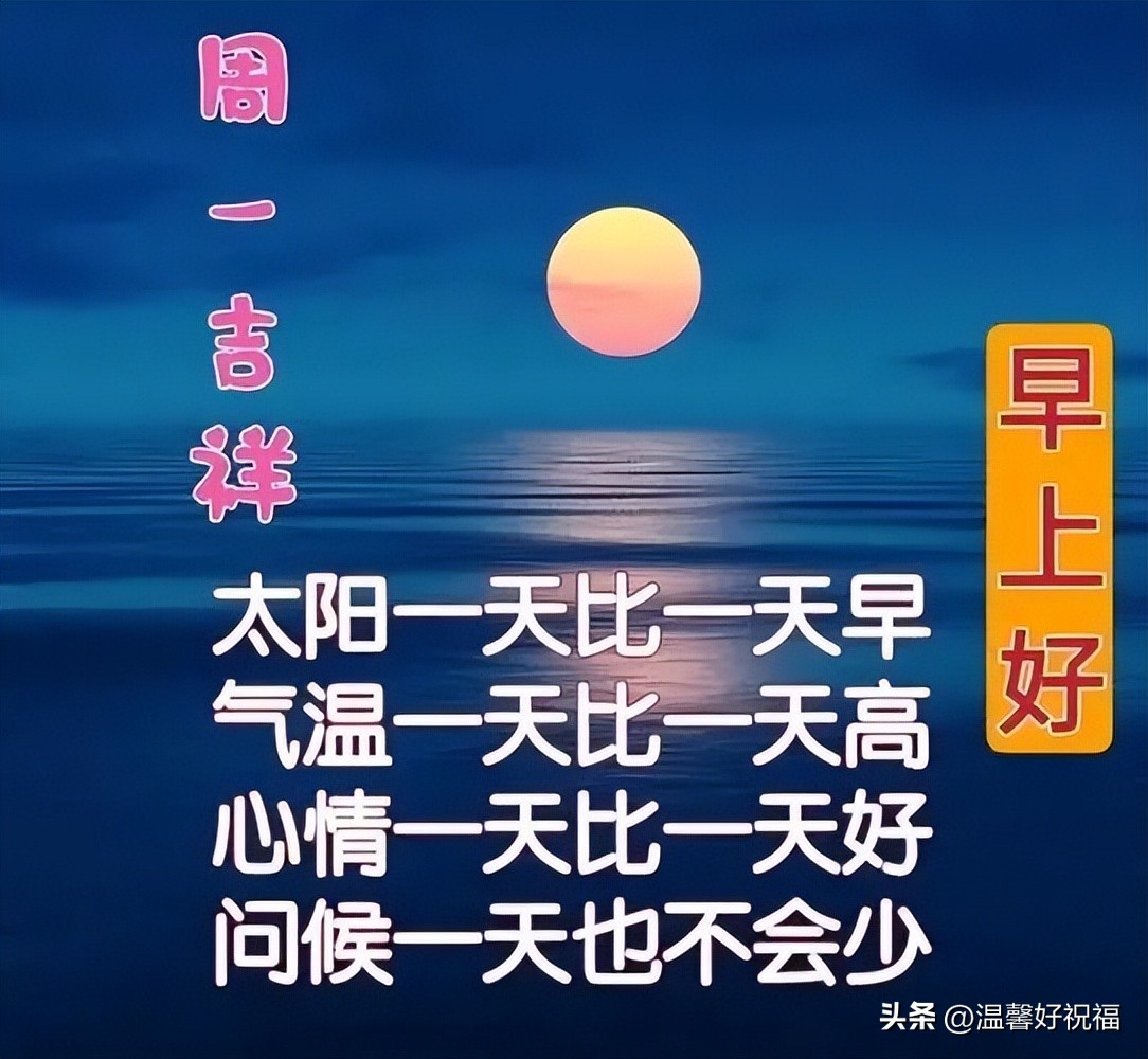 周一早上好最新图片祝福语,周一早上好最新图片问候语