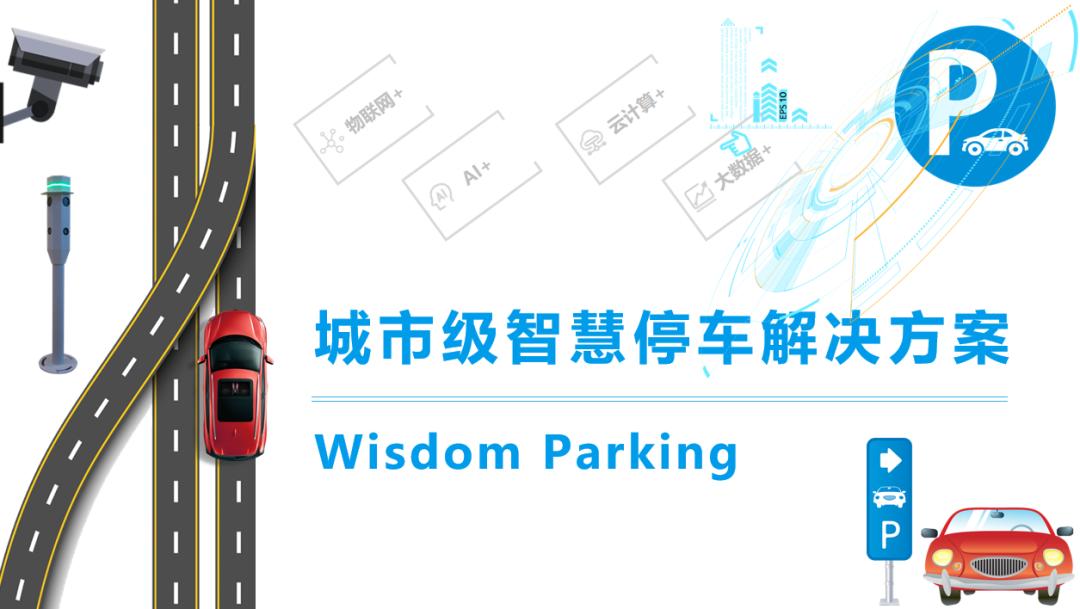 智慧停车解决方案咨询,智慧停车解决方案是如何操作的