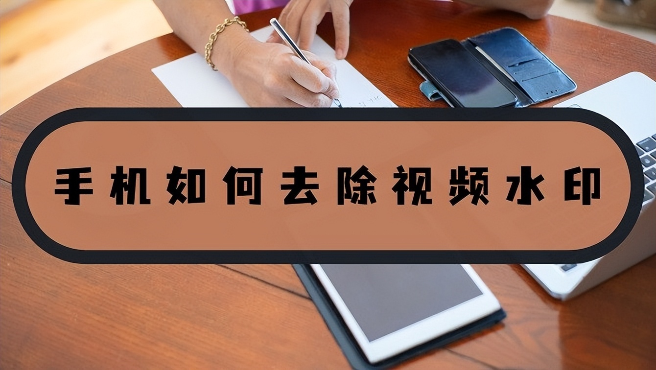 有水印的视频怎么去水印,官方如何去掉手机视频水印教程