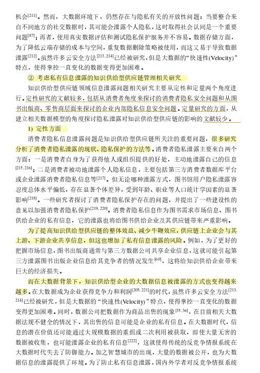 71研读分享基于大数据信息的知识供给型供应链运营机制文献综述