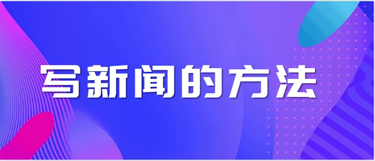 怎么写新闻最好的方法,新闻软文写作技巧分享