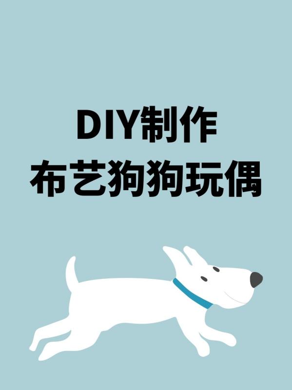 手工diy狗狗玩偶,diy编织狗狗玩偶视频教程