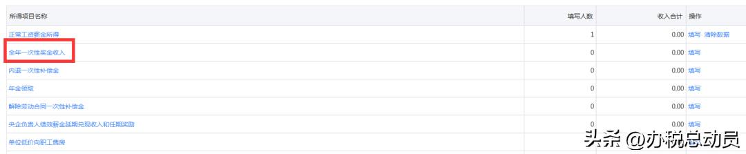 一次性奖金单独申报入口,所得税申报全年一次性奖金选哪个