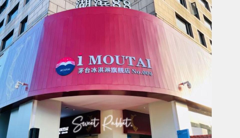 做冰淇淋的茅台，盯的是年轻人的酒柜