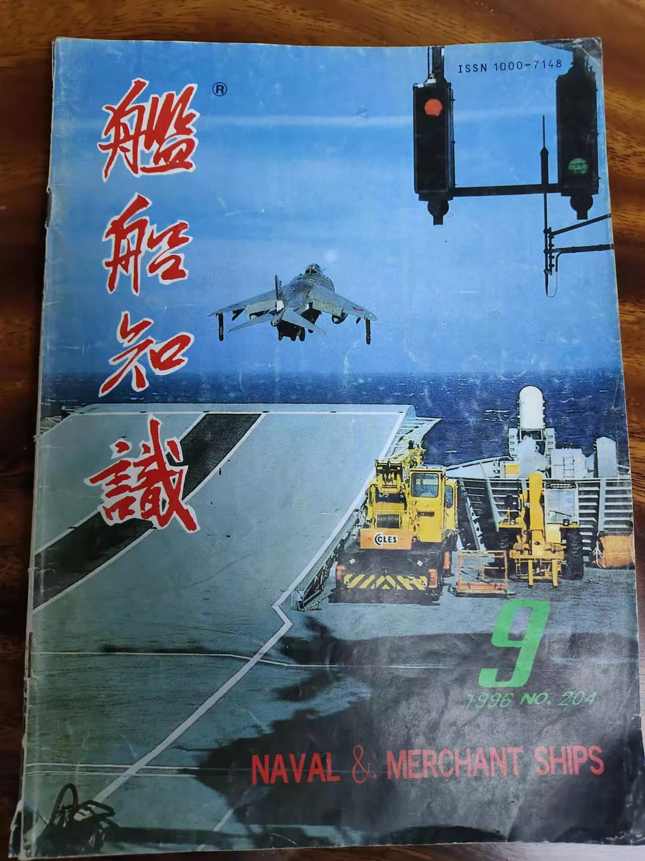 舰船知识杂志90年代,1996年舰船知识