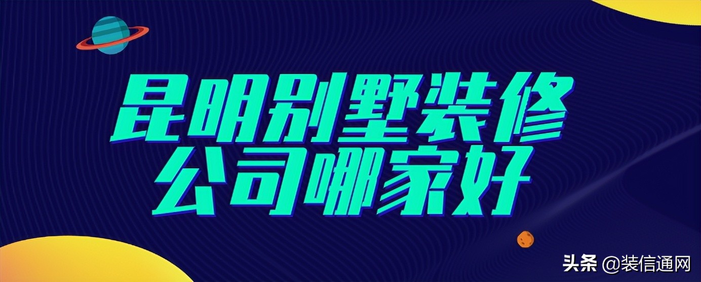 2024年昆明比较好的装修公司,昆明别墅家装公司推荐