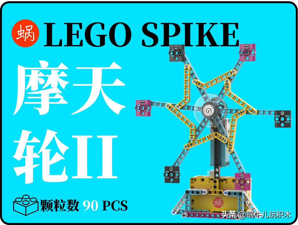 乐高大颗粒摩天轮知识点,乐高摩天轮基础知识点