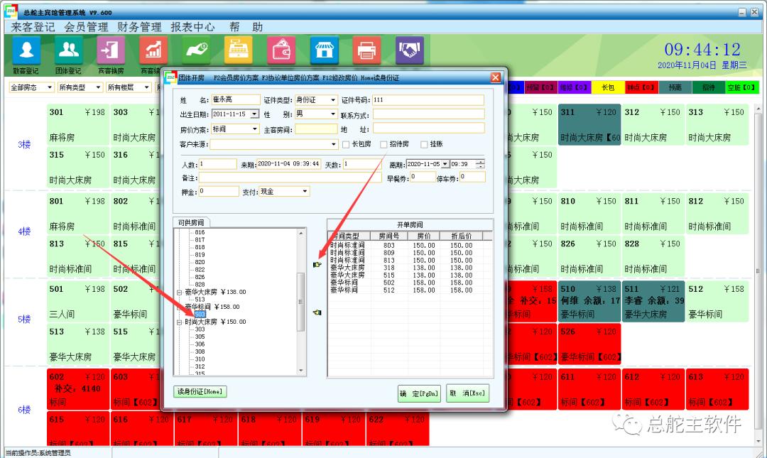 总舵主软件宾馆单独修改团体房价及协议单位房价的操作流程
