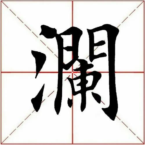 「每日一字」澜（2733）2022.02.21