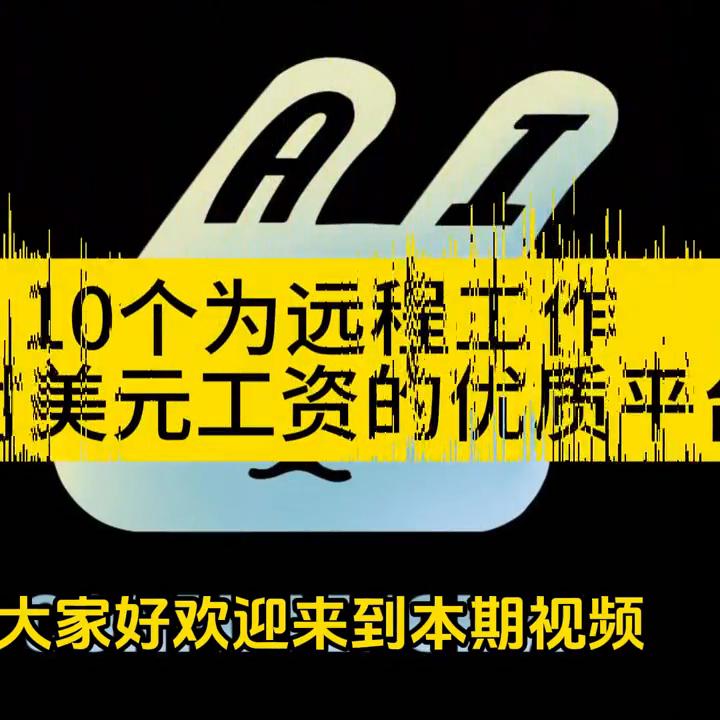 10个为远程工作支付美元工资的优质平台#赚客