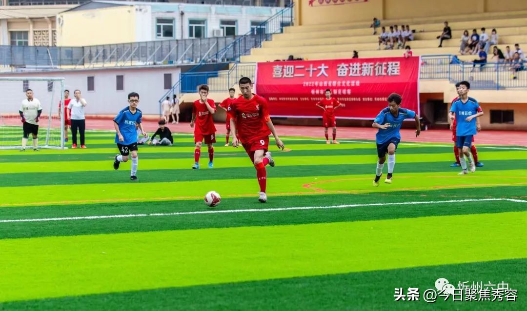 忻州八人制足球比赛,2018年忻州市足球比赛