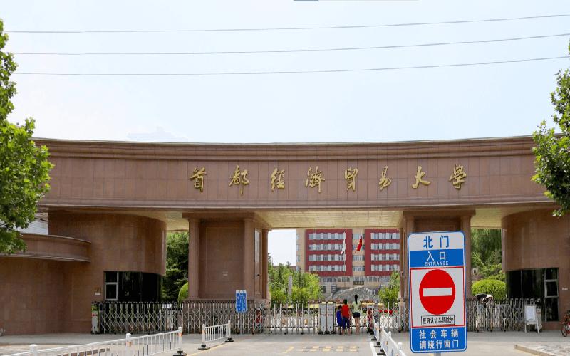 首都经济贸易大学：财经类院校中比较突出，很多人以为是“野鸡”