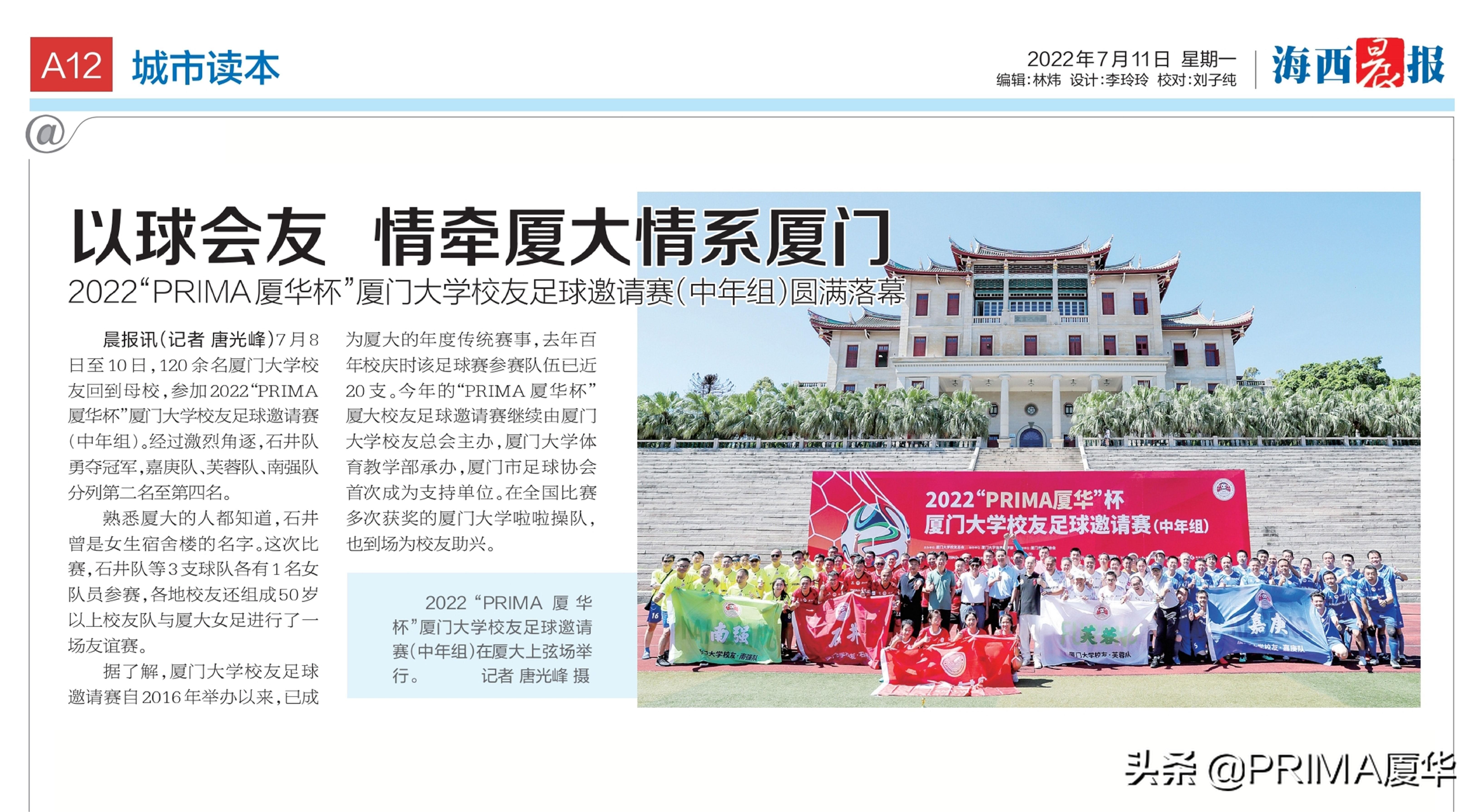 2022“PRIMA厦华”杯厦门大学校友足球邀请赛（中年组）圆满落幕