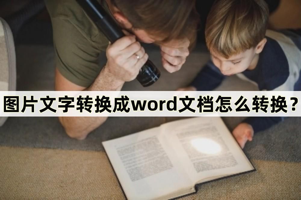 如何将图片文字转换word,把图片文字转换成word文档的软件