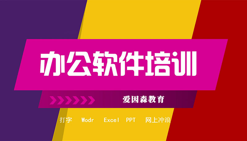 零基础办公培训课程,零基础学办公软件课程