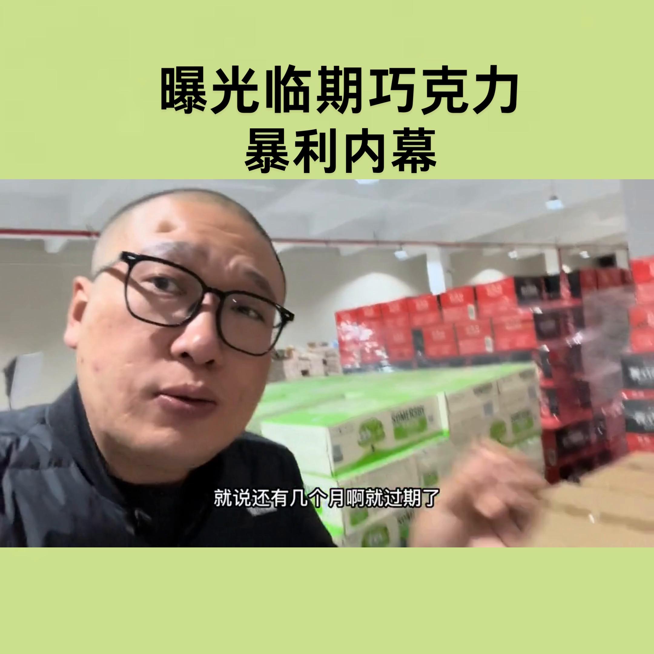 曝光临期巧克力的暴利内幕#临期食品