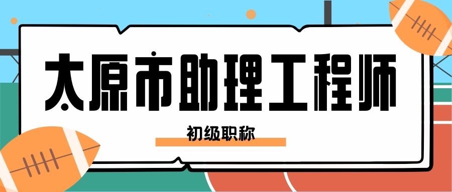 太原初级助理工程师职称评定条件,太原市初级工程师职称下证时间