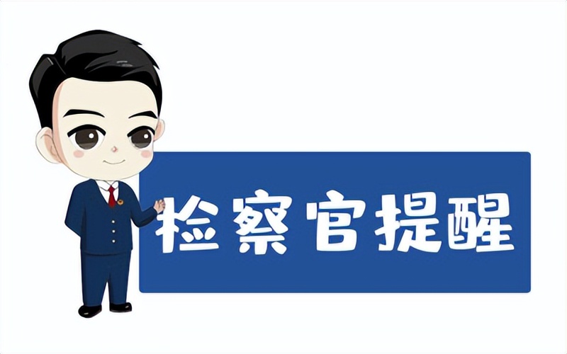 【三检普法】高薪代刷流水？别信！