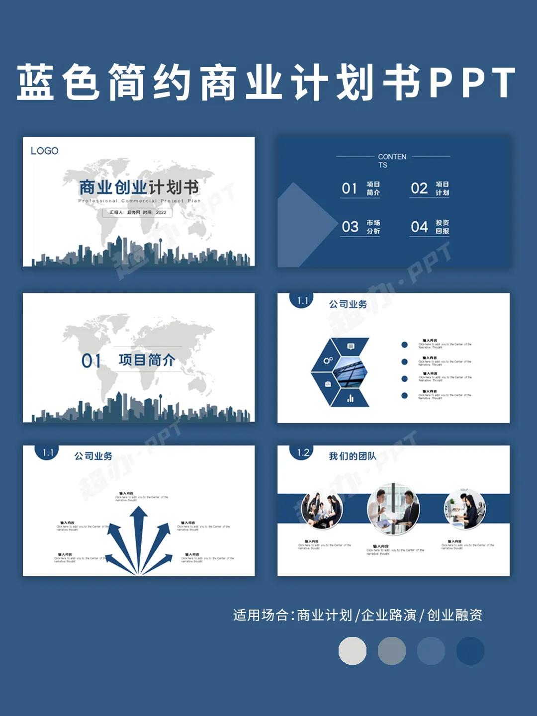 ppt商业计划书模板免费下载,蓝色简约商务计划书ppt模板下载