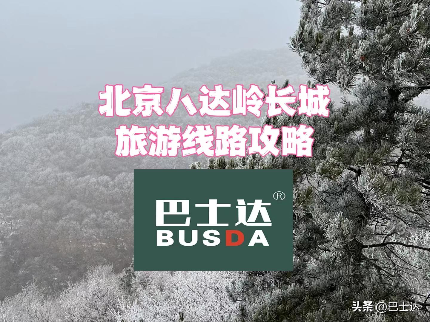 北京八达岭长城一日游最佳攻略,爬长城攻略八达岭几个小时