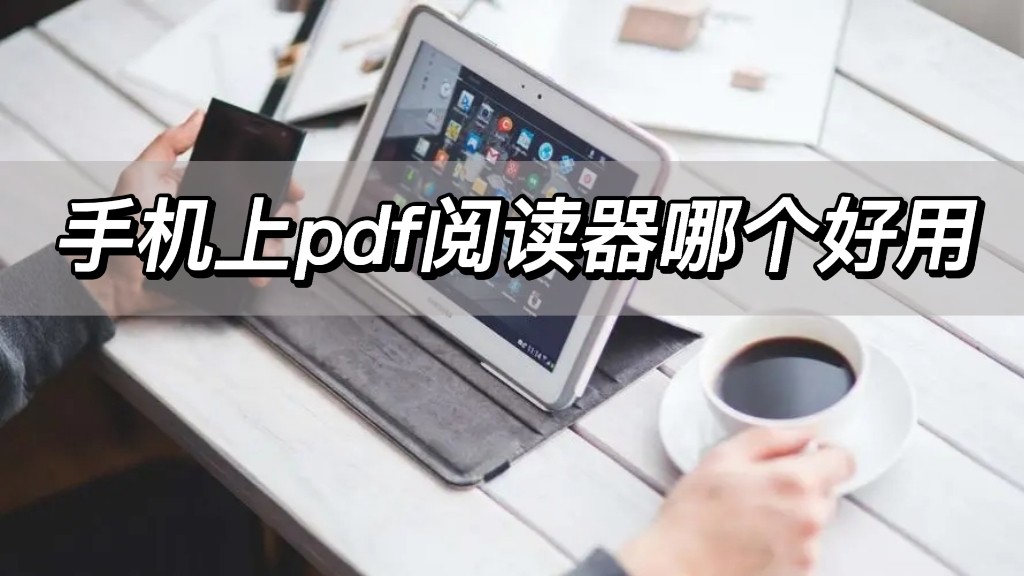 苹果手机pdf阅读器哪个好用,福昕阅读器与极速pdf阅读器哪个好