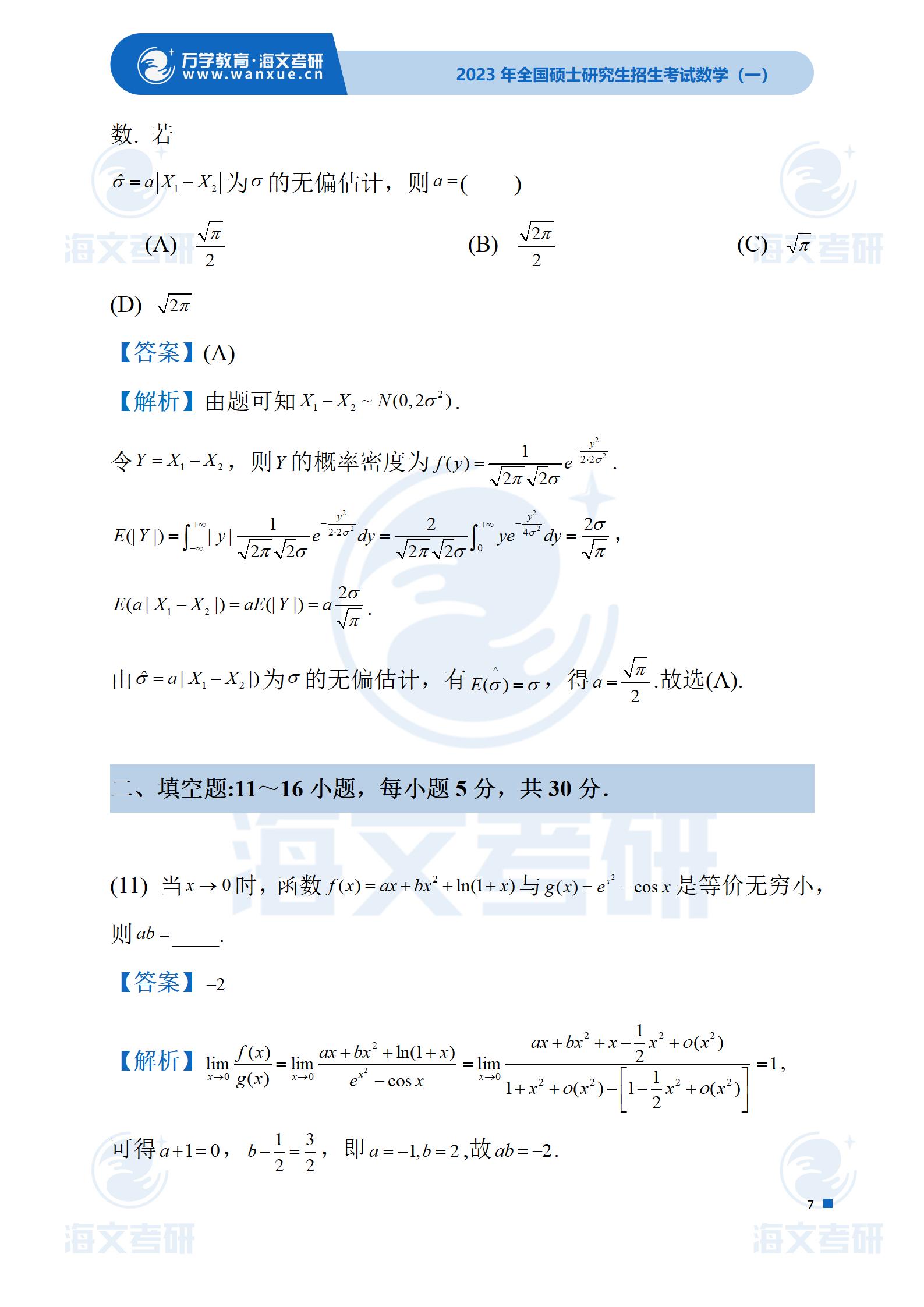 2023专升本数学试卷真题及答案,成考数学2023真题及答案