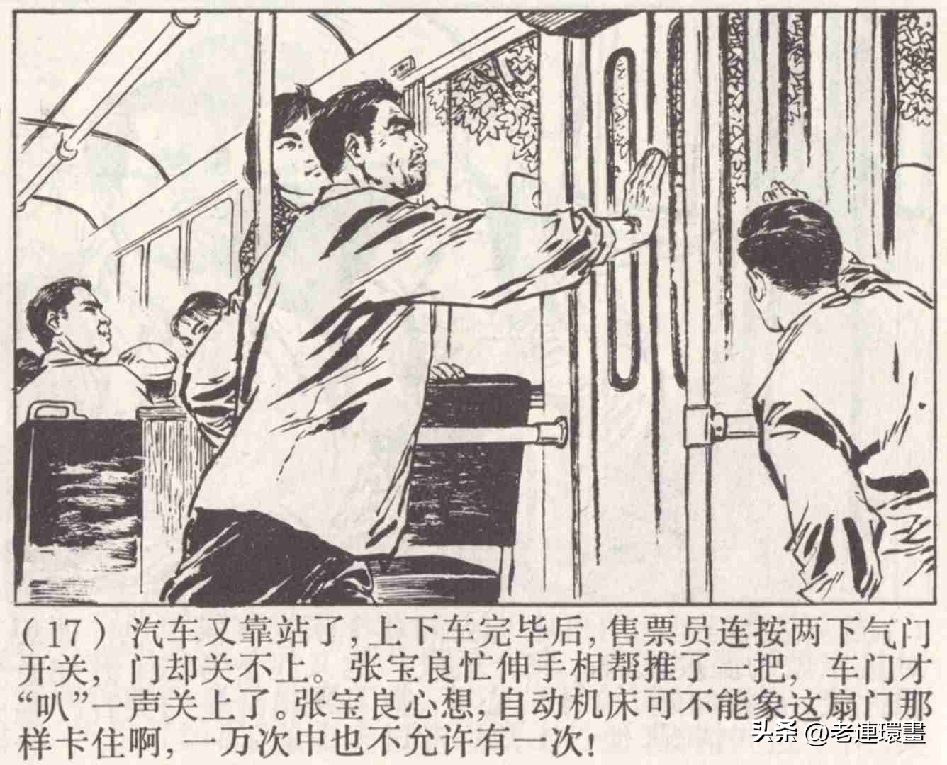 老工人的故事《万年青》，上海人民出版社，韩和平等绘画，1975年