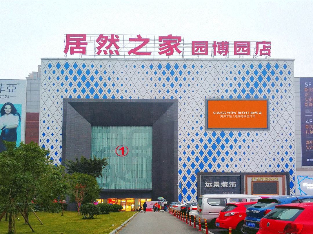 重庆园博园居然之家,渝北区园博园居然之家