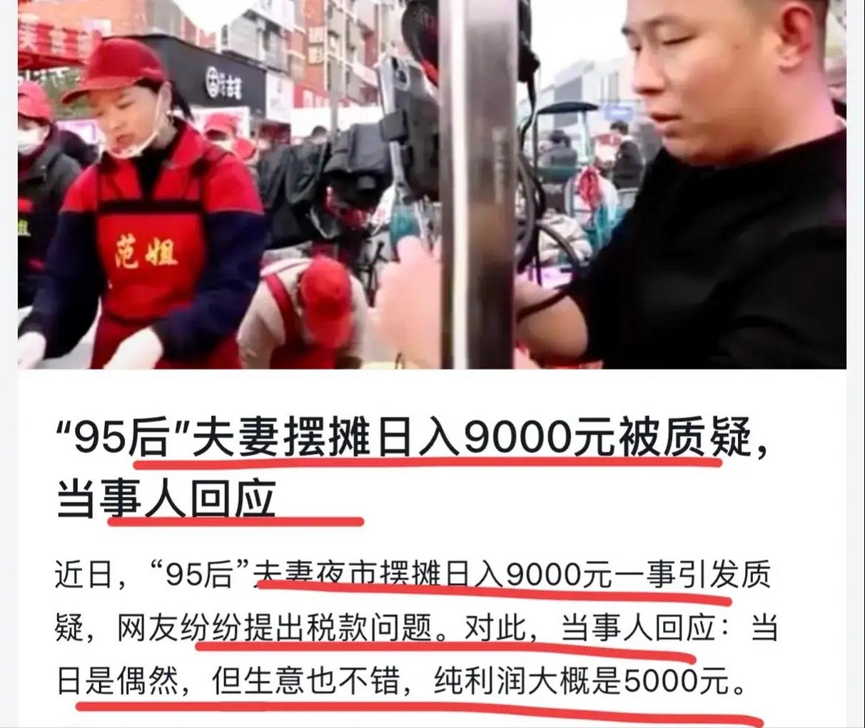 95后夫妻摆摊日入9000元,夫妻摆摊日入9000元被质疑