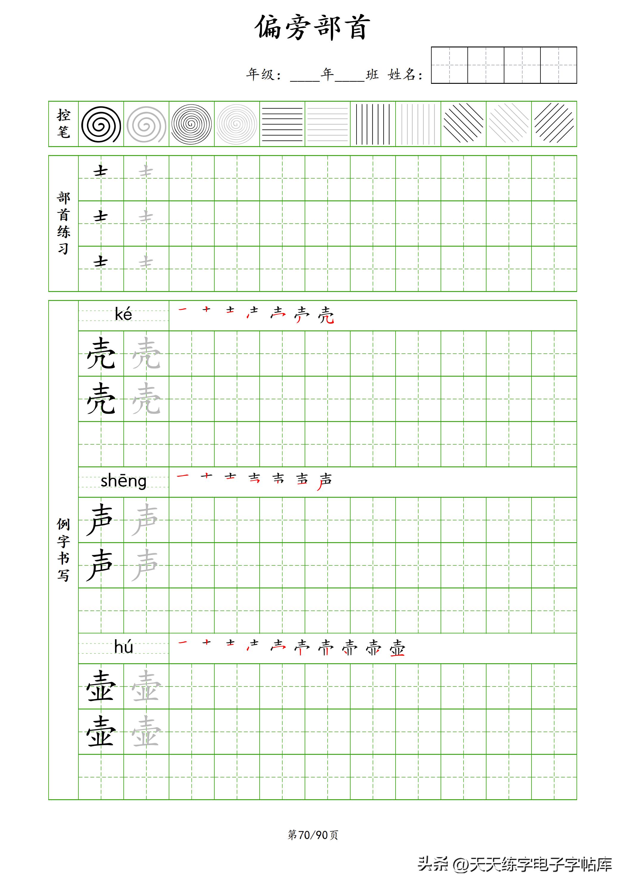 100个偏旁部首教学视频,偏旁部首运笔练习