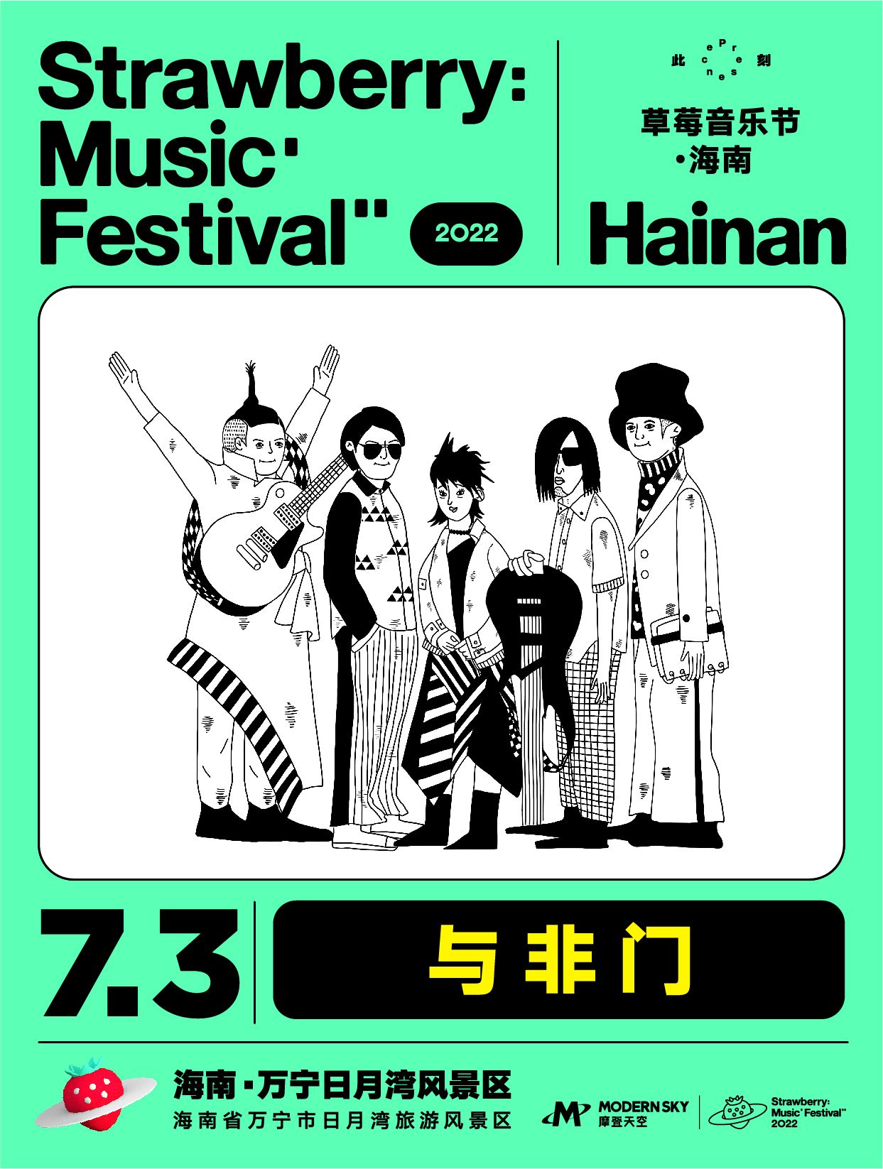 2022海南草莓音乐节全阵容,2020海南草莓音乐节演出名单