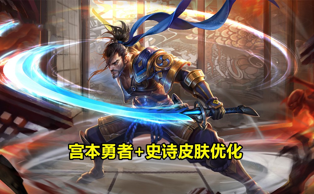 宫本皮肤鬼剑武藏优化,宫本史诗皮肤鬼剑武藏优化特效