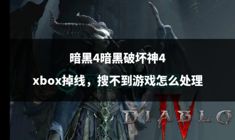 暗黑破坏神4xbox卡在登录画面,xbox暗黑破坏神4无法连接战网