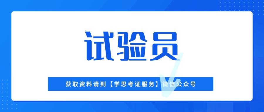 试验员证怎么考及报名费用,试验员考哪个证最好