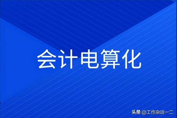 会计电算化培训教程,会计电算化的工作