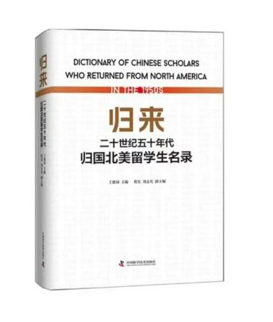 和钱学森一起回国的17人,与钱学森一起回国