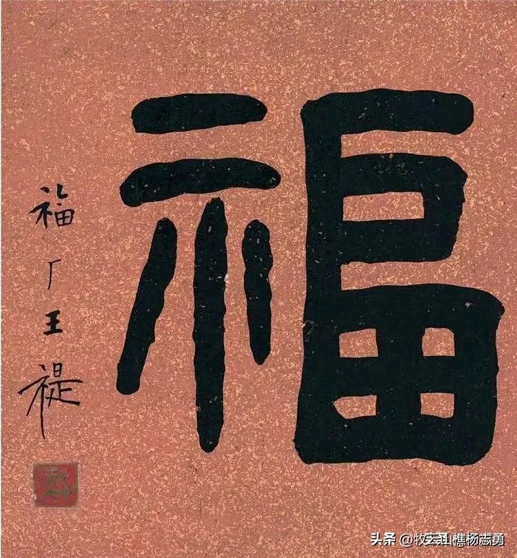 毛主席与众位名家写的“福”字，幅幅精彩十分高妙，难得如此全面