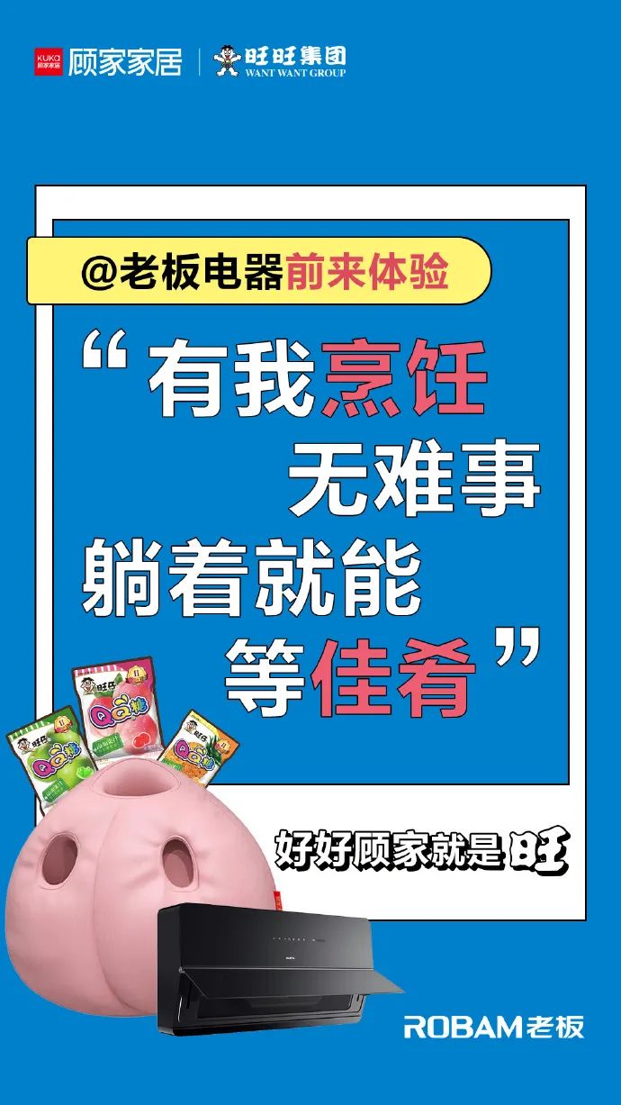 揭秘顾家家居套路营销,顾家家居x旺旺联名产品